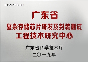 佰维存储荣获“广东省复杂存储芯片研发及封装测试工程技术研究中心”认定(图3) 佰维存储荣获“广东省复杂存储芯片研发及封装测试工程技术研究中心”认定(图3)