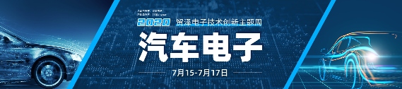 助力汽车产业升级,贸泽技术创新主题周第三期直播课即将上线(图1) 助力汽车产业升级,贸泽技术创新主题周第三期直播课即将上线(图1)