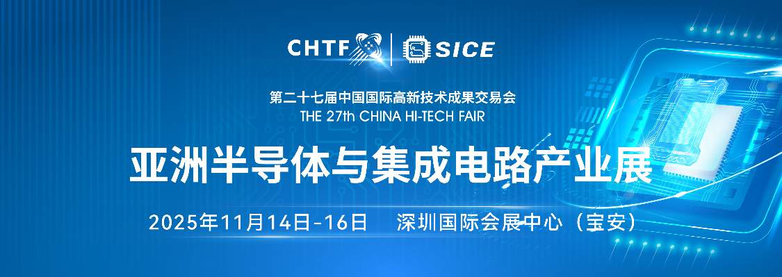 不止是展会 更是科技命脉！高交会亚洲半导体与集成电路产业展开启产业融合新图景(图1)
