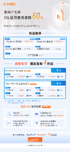 最后三天！阿里云vTrus SSL证书夏季大促，最高直降60%！(图1)