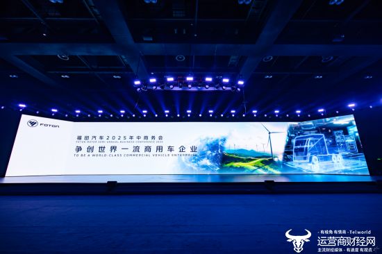 福田汽车2025年中商务会隆重召开 锚定世界一流战略目标(图1)