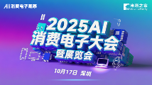2025AI消费电子大会10月深圳启幕！AI重新定义消费体验！(图1)