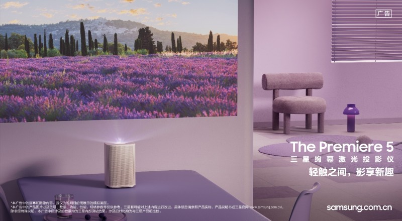三星绚幕激光投影仪Premiere 5全新上市，指尖轻触畅享观影新趣(图1)