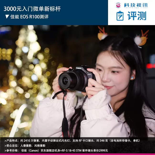 3000元入门微单新标杆 佳能 EOS R100测评(图1) 3000元入门微单新标杆 佳能 EOS R100测评(图1)