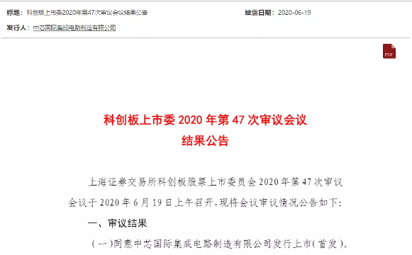 光速!中芯国际科创板首发顺利过会(图1) 光速!中芯国际科创板首发顺利过会(图1)