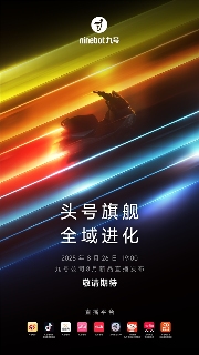 九号M5智能电摩预约火爆，新品发布会将于8月26日直播召开(图1)