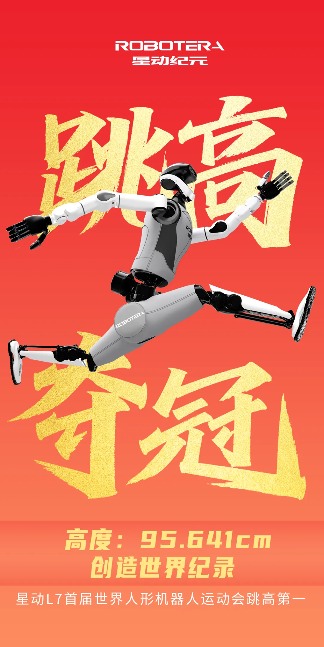 夺冠！「星动纪元」星动L7斩获首届世界人形机器人运动会跳高第一名！(图1)