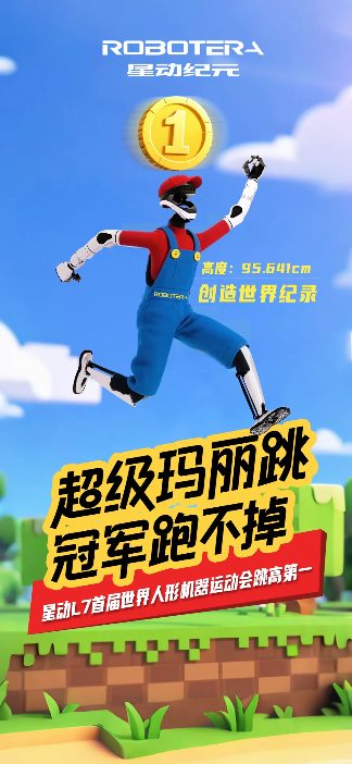 夺冠！「星动纪元」星动L7斩获首届世界人形机器人运动会跳高第一名！(图3)
