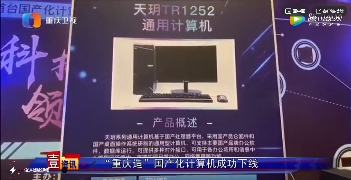 重庆市首台国产化计算机成功下线 核心元器件全部国产化(图2) 重庆市首台国产化计算机成功下线 核心元器件全部国产化(图2)