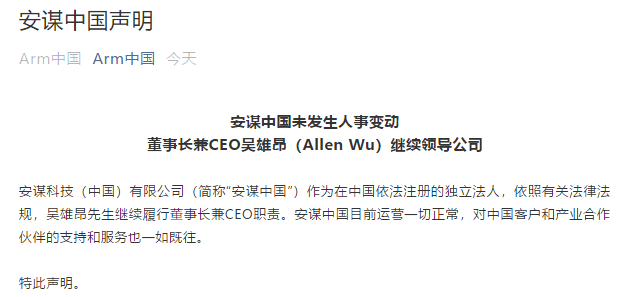 吴雄昂被免职？安谋中国官方回应来了！(图1)