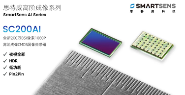 步入高阶成像时代!思特威SC200AI发布(图1) 步入高阶成像时代!思特威SC200AI发布(图1)