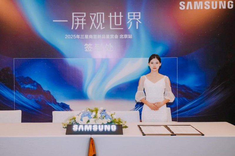赋能行业伙伴，共创显示新生态：2025年三星商显新品鉴赏会北京站举行(图2)