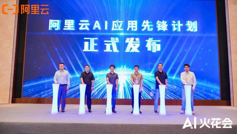 真补贴、真落地！阿里云发布AI应用先锋计划，助力企业跑通AI第一程(图1)