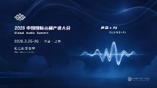 声态+AI ｜2026中国国际音频产业大会（GAS）明年3月举办(图1)