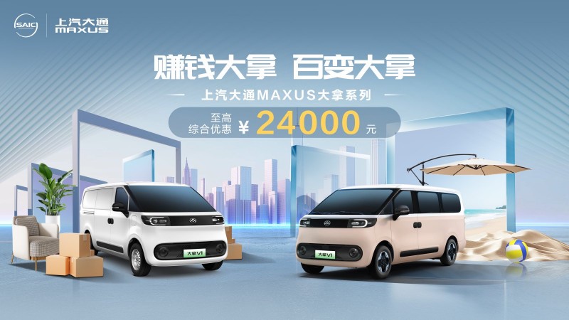 不止能干活！新能源汽车排行爆款上汽大通大拿V1重新定义轻客角色(图7)