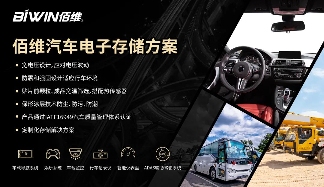 BIWIN佰维：车规级存储解决方案，深化布局车载应用(图2)