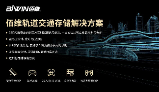 BIWIN佰维：车规级存储解决方案，深化布局车载应用(图3)