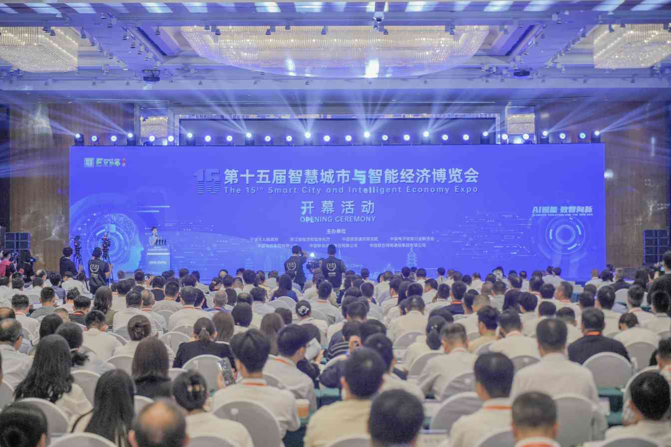 第十五届智博会在宁波开幕 AI赋能引领数智新未来(图1)