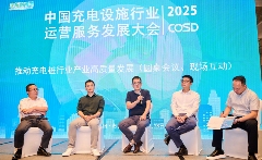英飞源亮相2025中国充电设施行业运营服务发展大会苏州会议(图3)