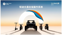 从“凌波微步”到智能出行，九号的凌波OS为什么不一样？(图1)