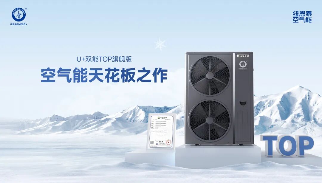 要买空气能,先选纽恩泰!“金九银十”行业旺季,教你选对理想型(图4) 要买空气能,先选纽恩泰!“金九银十”行业旺季,教你选对理想型(图4)