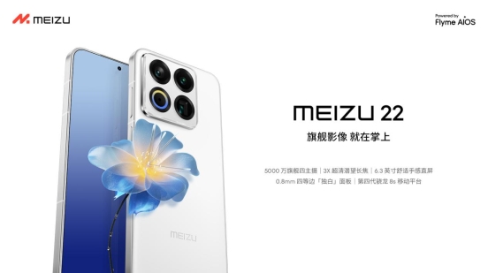 魅族发布年度重磅新品魅族 22旗舰手机 售价 2999 元起(图1)