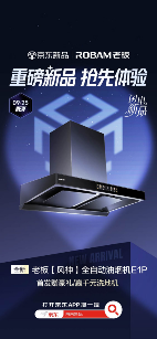 京东闪电新品又添猛将 老板风神E1P油烟机9月25日晚8点开售(图1)