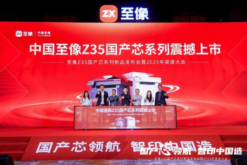 国产芯开行业新局，至像Z35国产芯系列新品打印机赋能中国打印(图1)