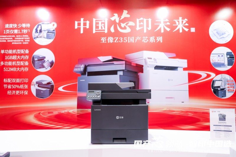 国产芯开行业新局，至像Z35国产芯系列新品打印机赋能中国打印(图3)