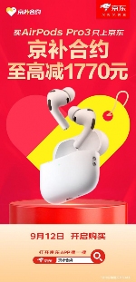 AirPods Pro 3至高减1770元 入手Apple新品就来京东用“京补合约”下单(图3)