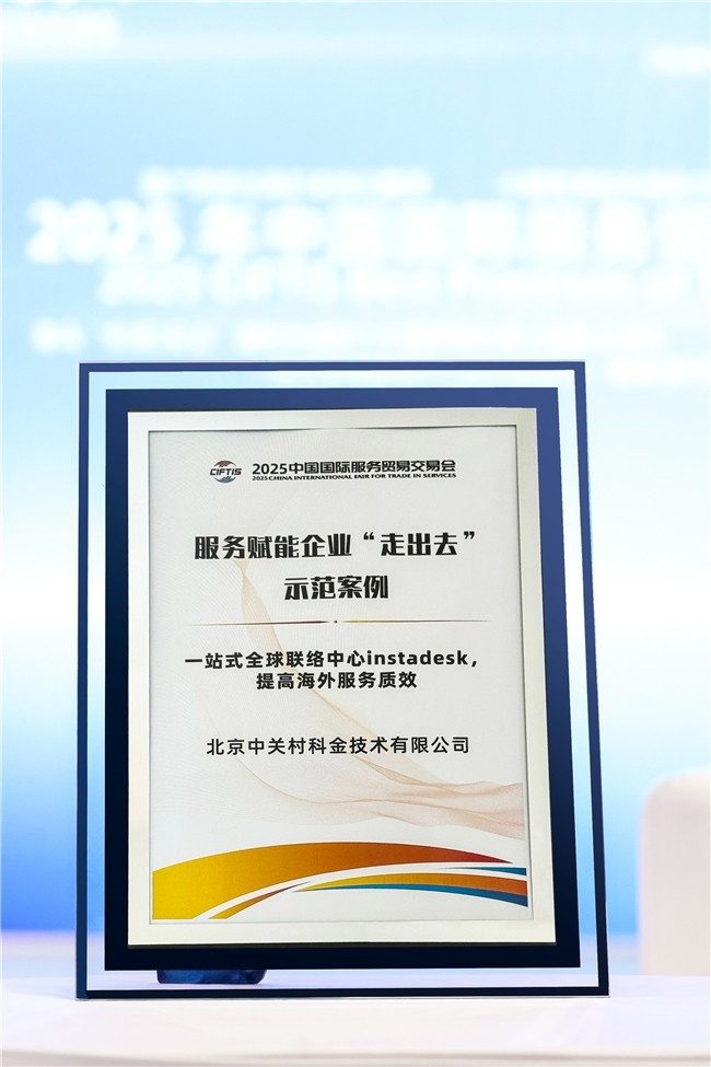 Imou乐橙 x 中关村科金荣获服贸会「服务赋能企业“走出去”示范案例」，树立中企出海典范(图1)