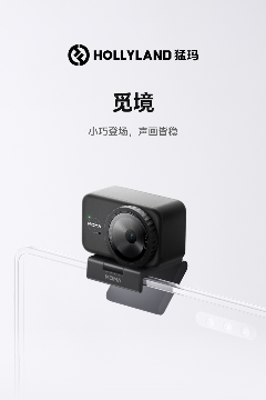 入门即专业：猛玛发布新品直播摄像头“觅境”(图1)