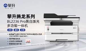 攀升国产打印机：高清打印+双面节能更实用(图1)