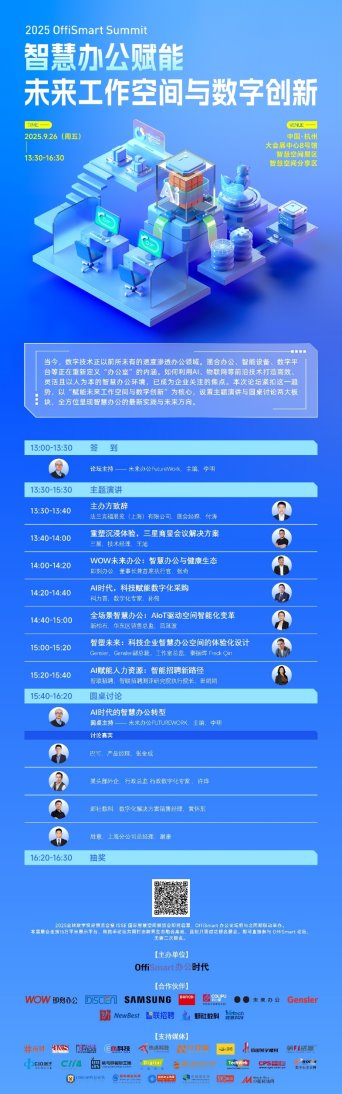 完整议程|2025年OffiSmart智慧办公论坛：赋能未来工作空间与数字创新(图2)