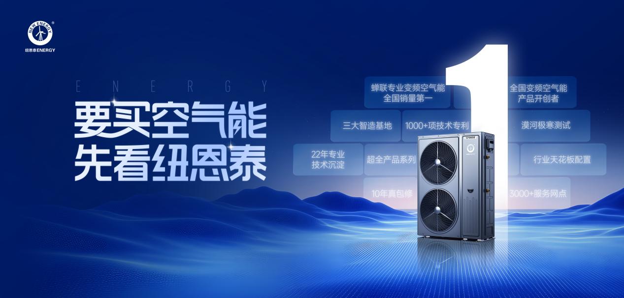 要买空气能，先看纽恩泰丨一篇告诉你，选纽恩泰的十大理由(图1)