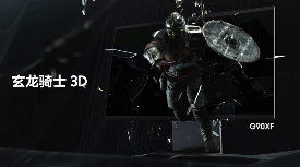 三星玄龙骑士3D电竞显示器G90XF荣膺IFA 2025“杰出创新奖”(图1)