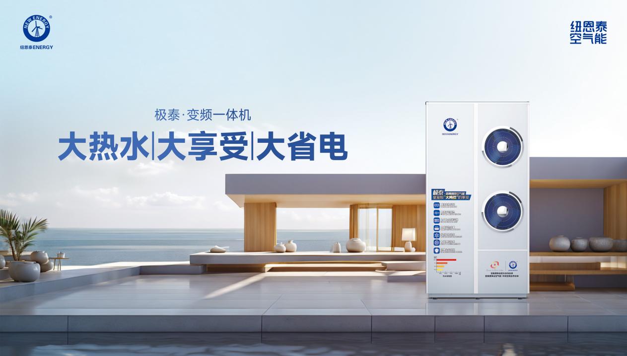 要买空气能，先看纽恩泰丨一篇告诉你，选纽恩泰的十大理由(图3)