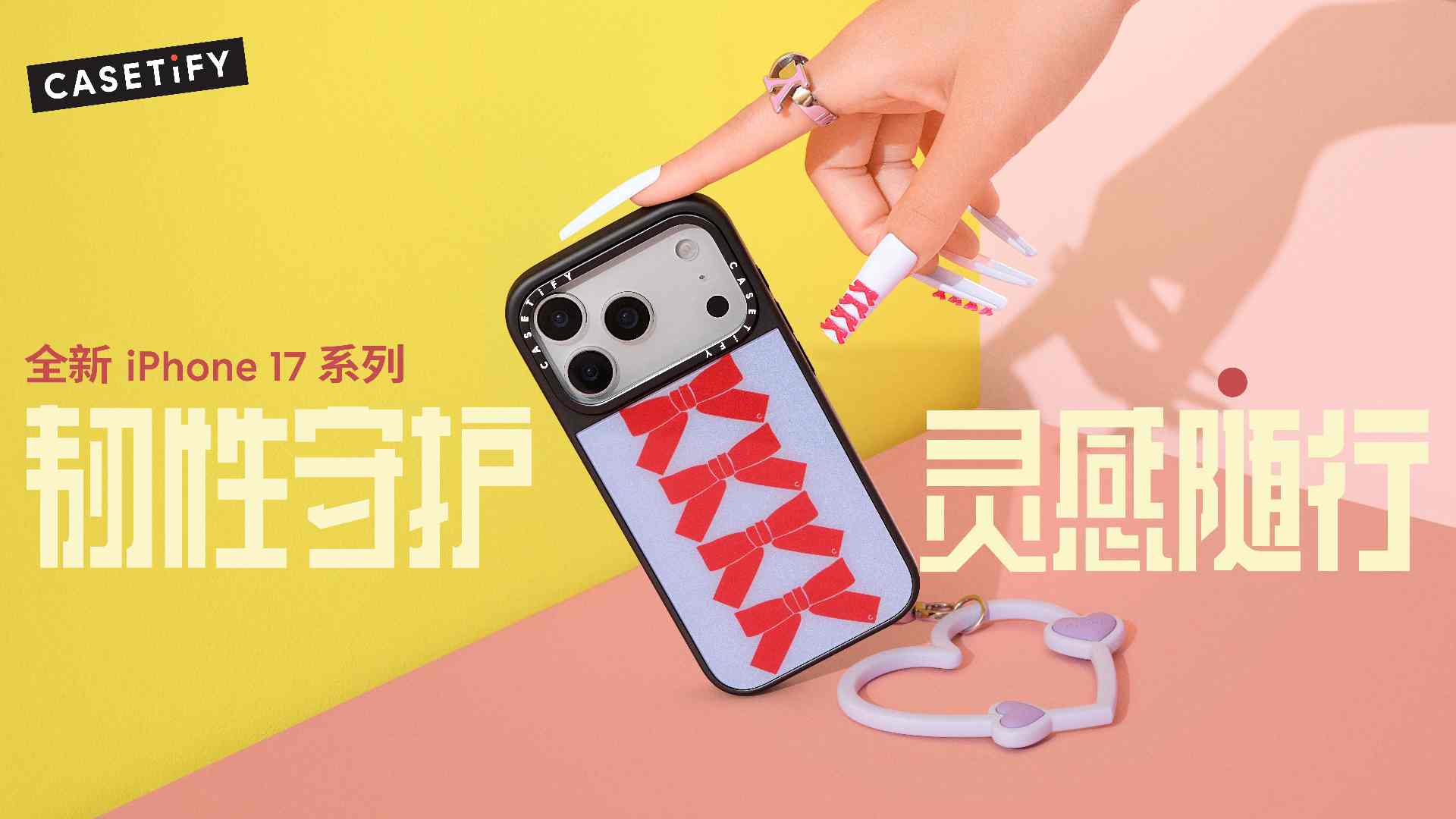 韧性守护，灵感随行！CASETiFY 推出全新 iPhone 17 系列产品(图1)