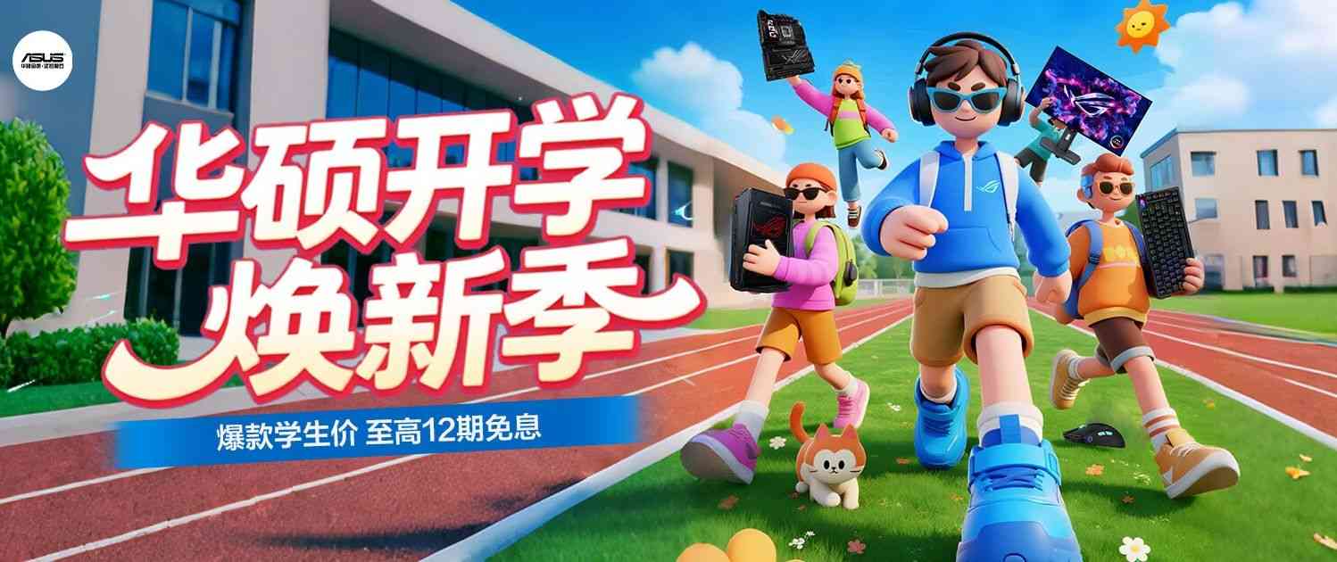 开学特惠+分期免息 华硕B850/X870主板迎开学焕新季(图1)