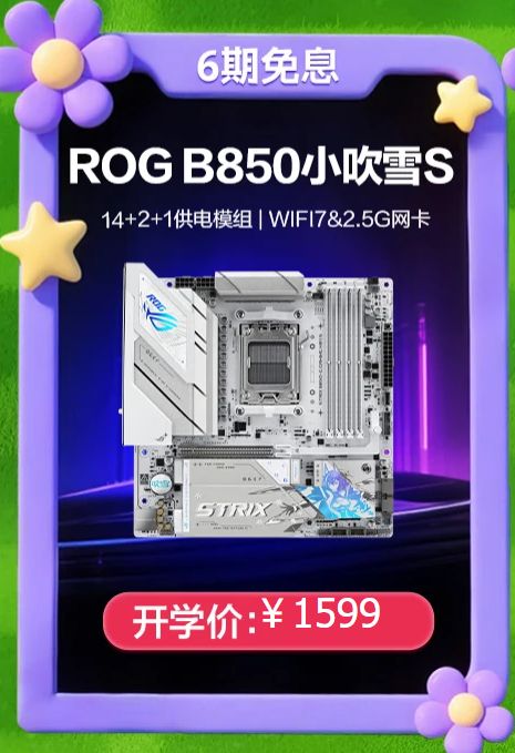 开学特惠+分期免息 华硕B850/X870主板迎开学焕新季(图2)