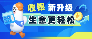 小鹅通门店收银系统更新：H5 收银 + 数据自动同步，破解商家 “算账难”(图1)