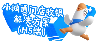 小鹅通门店收银系统更新：H5 收银 + 数据自动同步，破解商家 “算账难”(图3)