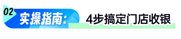 小鹅通门店收银系统更新：H5 收银 + 数据自动同步，破解商家 “算账难”(图6)