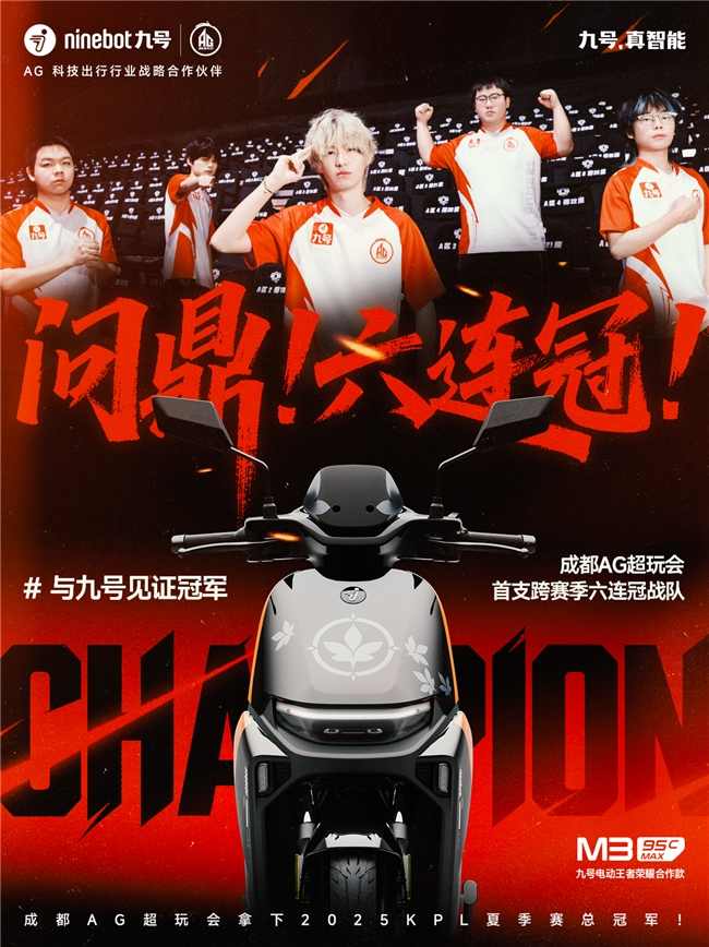 六连冠与900万台的双向奔赴：九号与AG超玩会共同驶向新征程(图2)