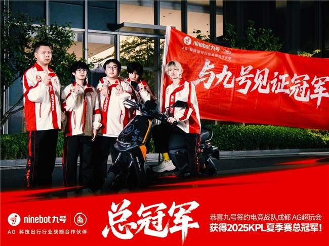 六连冠与900万台的双向奔赴：九号与AG超玩会共同驶向新征程(图3)