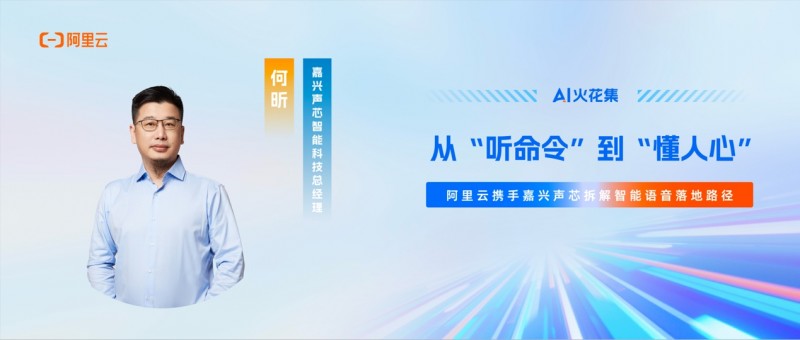AI火花集｜从“听命令”到“懂人心”，阿里云携手嘉兴声芯拆解智能语音落地路径(图1)