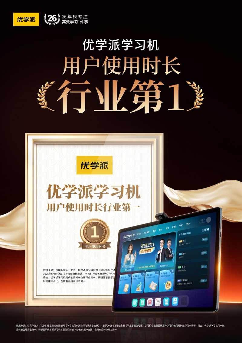 优学派学习机用户使用时长稳居行业第一！(图1)