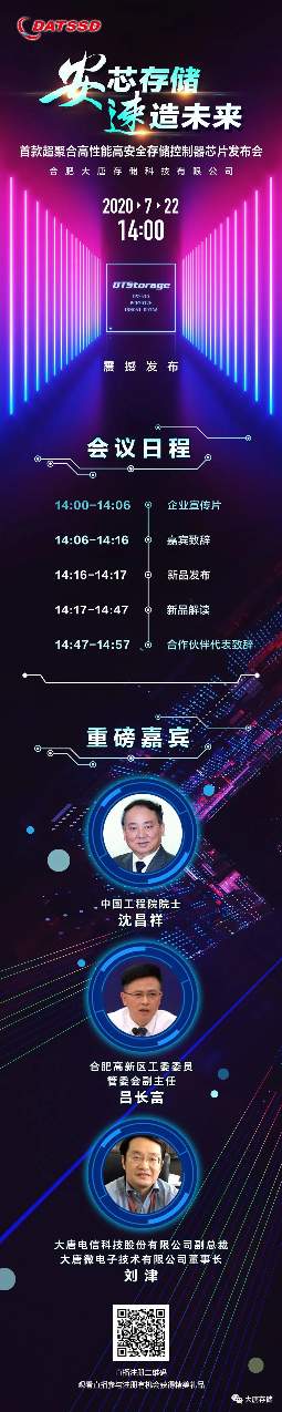 新品首发！合肥大唐存储新品发布会即将开启！(图1)