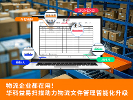 零错误 + 易操作，华科益易扫描让企业文档处理更高效(图3)