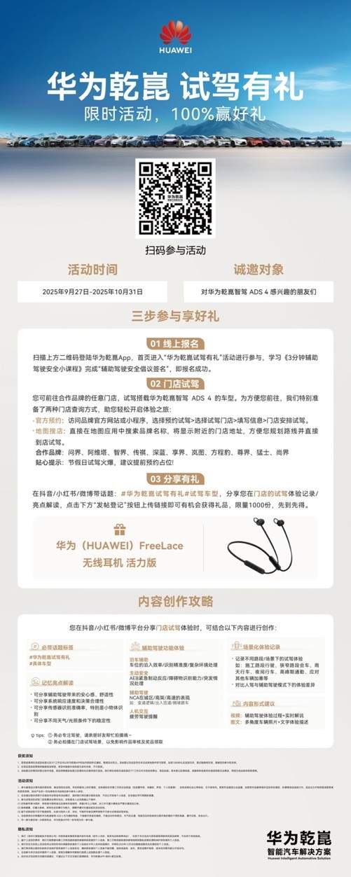 十余家汽车品牌联袂开启试驾盛宴，“华为乾崑 试驾有礼”活动正式启动(图1)